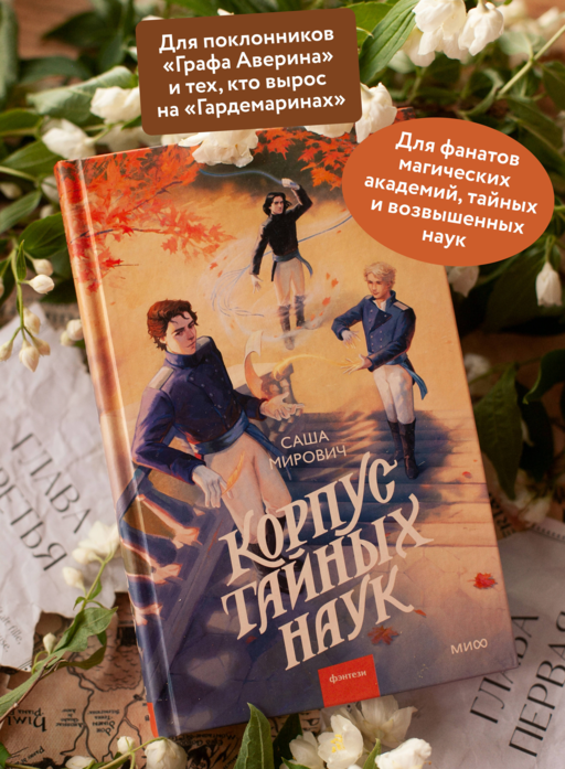 Корпус тайных наук