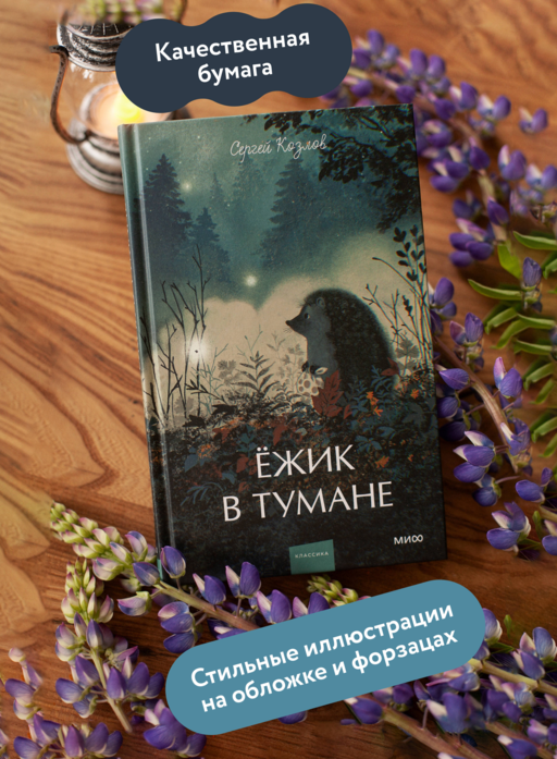 Ежик в тумане. Вечные истории. Young Adult