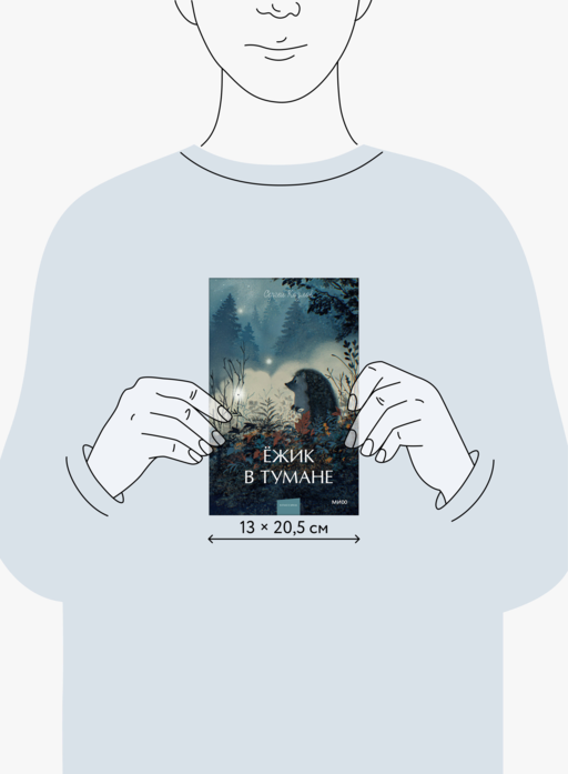 Ежик в тумане. Вечные истории. Young Adult