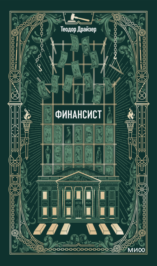 Финансист. Вечные истории