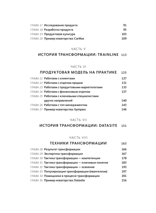 Бизнес-трансформация. Как перестроить традиционную модель по законам Кремниевой долины