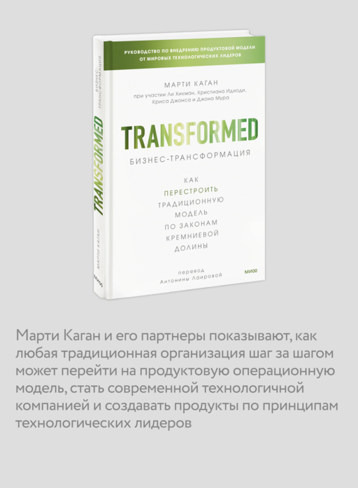 Бизнес-трансформация. Как перестроить традиционную модель по законам Кремниевой долины