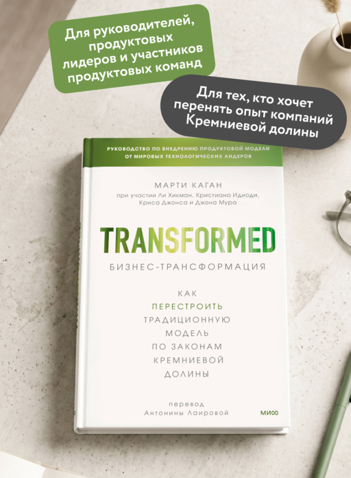 Бизнес-трансформация. Как перестроить традиционную модель по законам Кремниевой долины