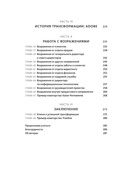 Бизнес-трансформация. Как перестроить традиционную модель по законам Кремниевой долины