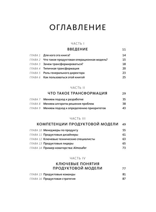 Бизнес-трансформация. Как перестроить традиционную модель по законам Кремниевой долины
