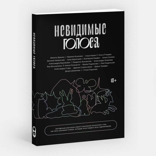 Невидимые голоса