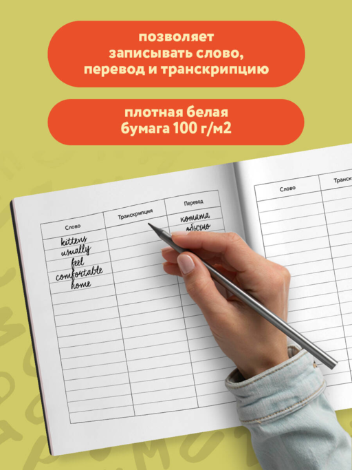Словарь для записи английских слов (15х15 см) (Цветочное поле)