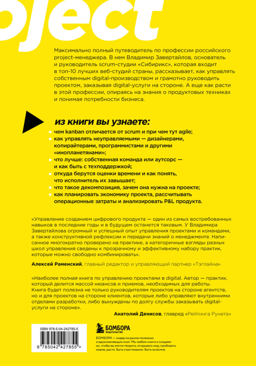 Настольная книга project-менеджера. Что нужно знать, чтобы управлять IT, digital и другими проектами с учетом российских реалий