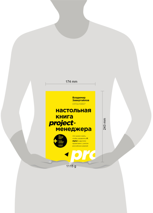 Настольная книга project-менеджера. Что нужно знать, чтобы управлять IT, digital и другими проектами с учетом российских реалий