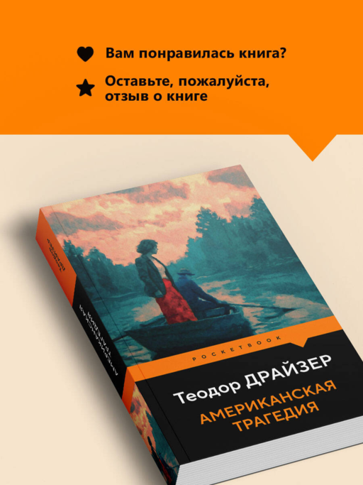 Американская трагедия