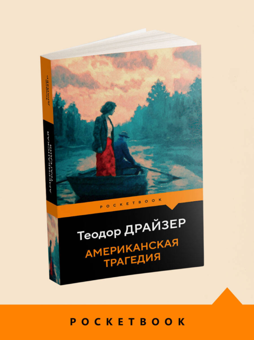 Американская трагедия