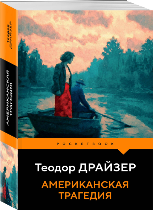 Американская трагедия