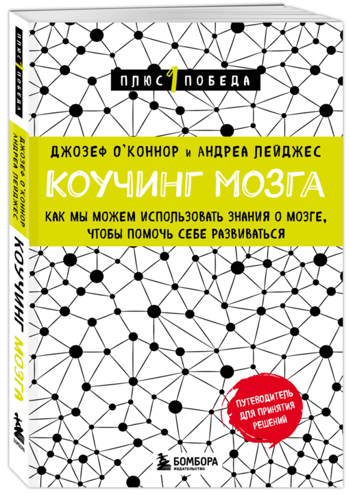 Коучинг мозга. Как мы можем использовать знания о мозге, чтобы помочь себе развиваться (новое оформление)