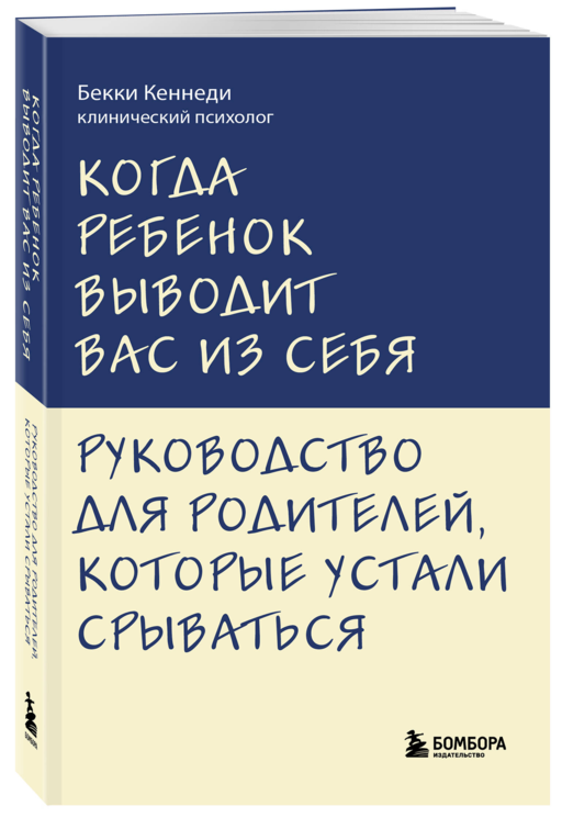 Когда ребенок выводит вас из себя. Руководство для родителей, которые устали срываться