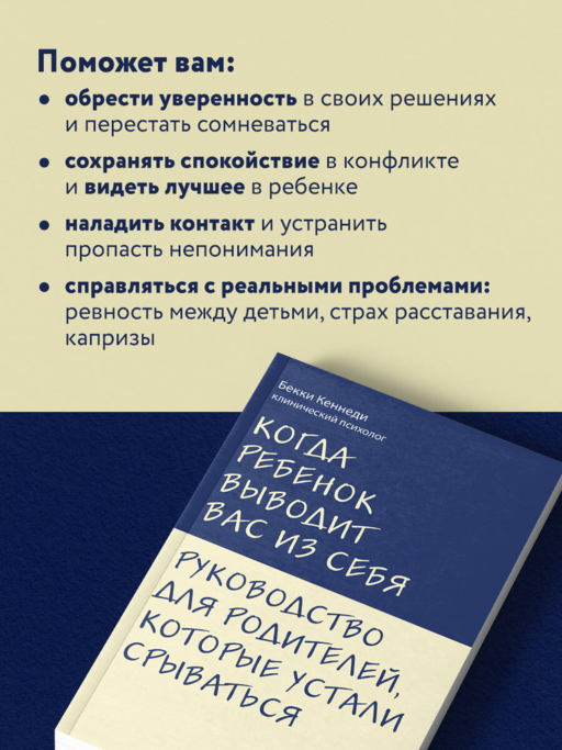 Когда ребенок выводит вас из себя. Руководство для родителей, которые устали срываться