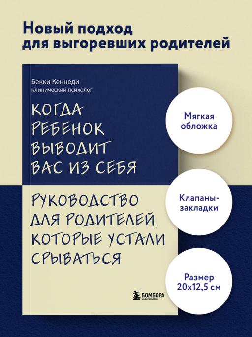 Когда ребенок выводит вас из себя. Руководство для родителей, которые устали срываться