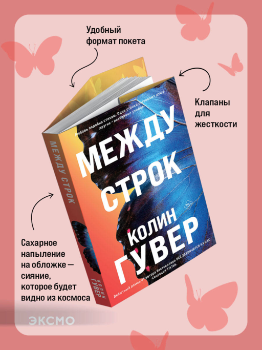 Между строк