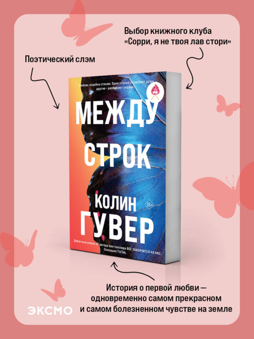 Между строк