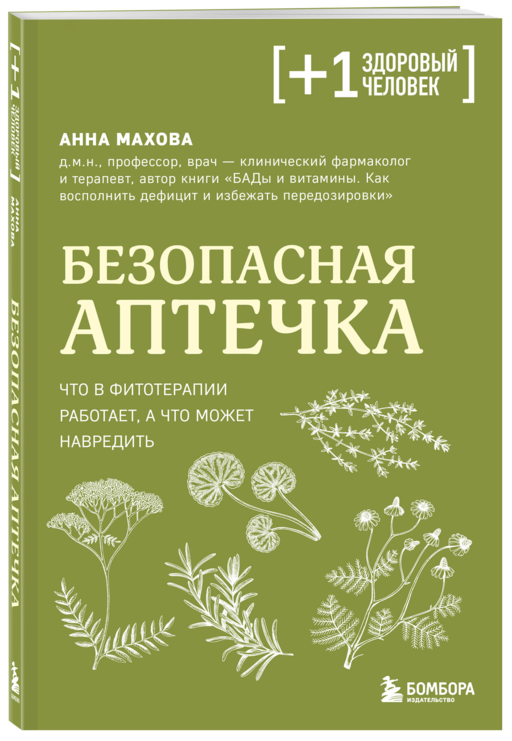 Безопасная аптечка. Что в фитотерапии работает, а что может навредить