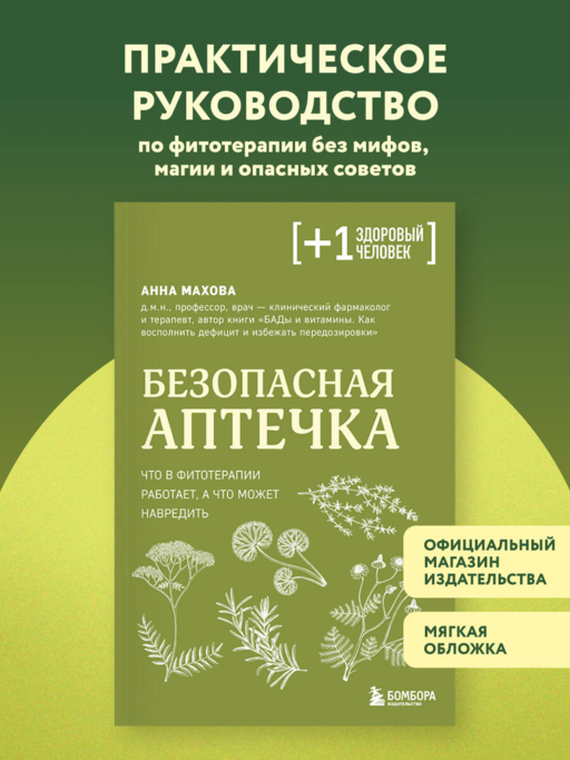Безопасная аптечка. Что в фитотерапии работает, а что может навредить