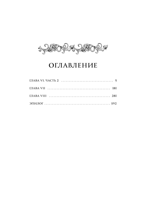 Создатель злодейки. Том 2