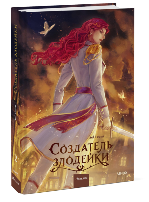 Создатель злодейки. Том 2