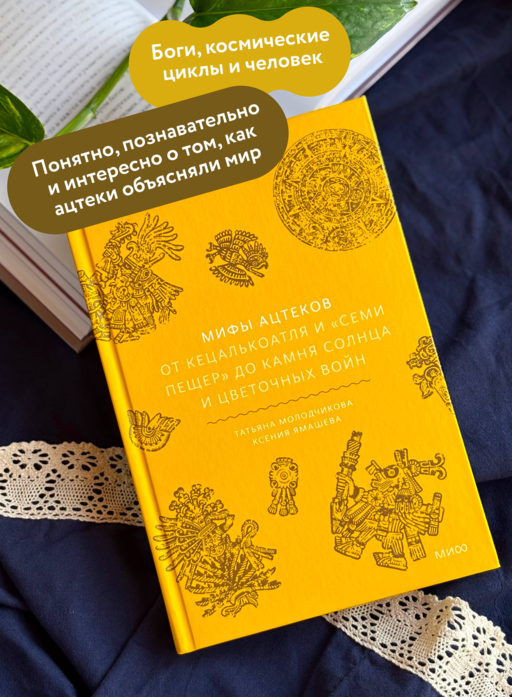 Мифы ацтеков. От Кецалькоатля и «Семи пещер» до Камня Солнца и цветочных войн