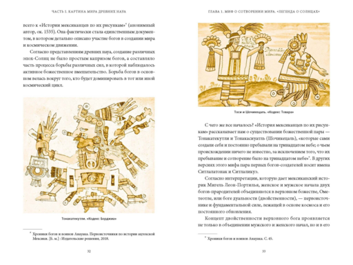 Мифы ацтеков. От Кецалькоатля и «Семи пещер» до Камня Солнца и цветочных войн