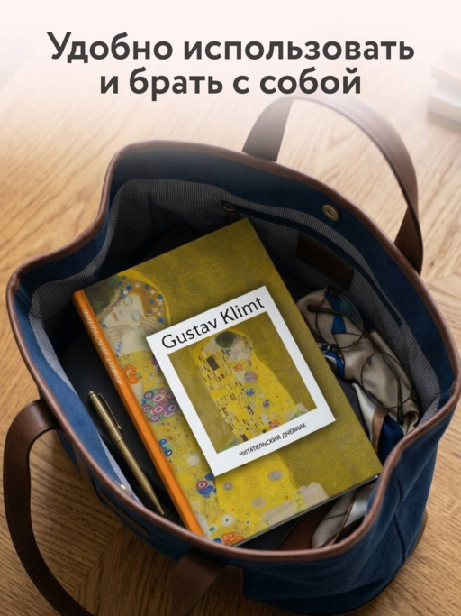 Читательский дневник. Густав Климт (64 л., твердая обложка)