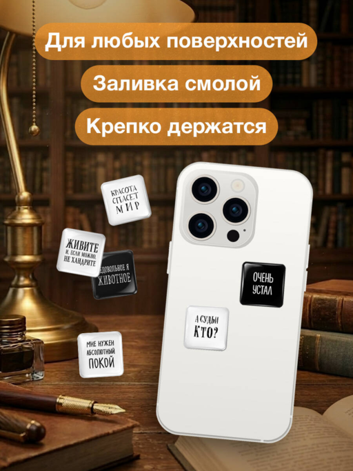 Мне нужен абсолютный покой. Набор стикеров с ироничными цитатами писателей (6 шт., 4 белые, 2 черные)