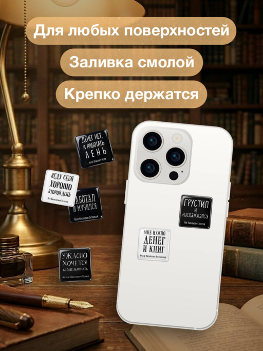 Ужасно хочется бездельничать. Набор стикеров с ироничными цитатами писателей с авторством (6 шт., 4 черные, 2 белые)