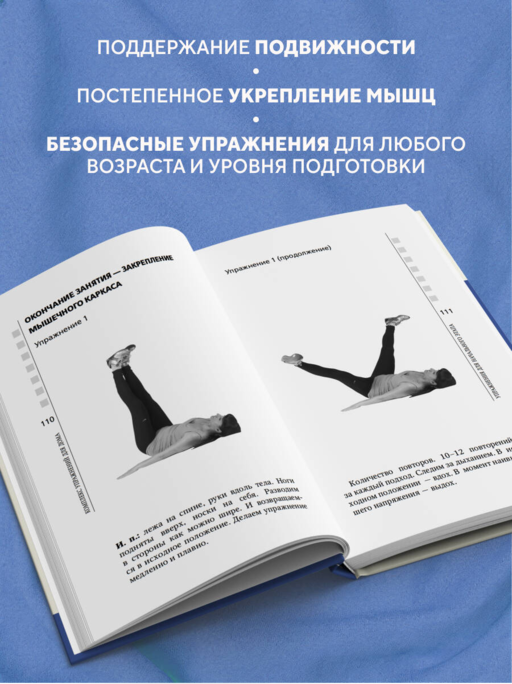 Жизнь без боли в пояснице. Лечебные упражнения для дома