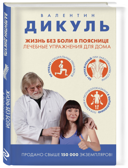 Жизнь без боли в пояснице. Лечебные упражнения для дома