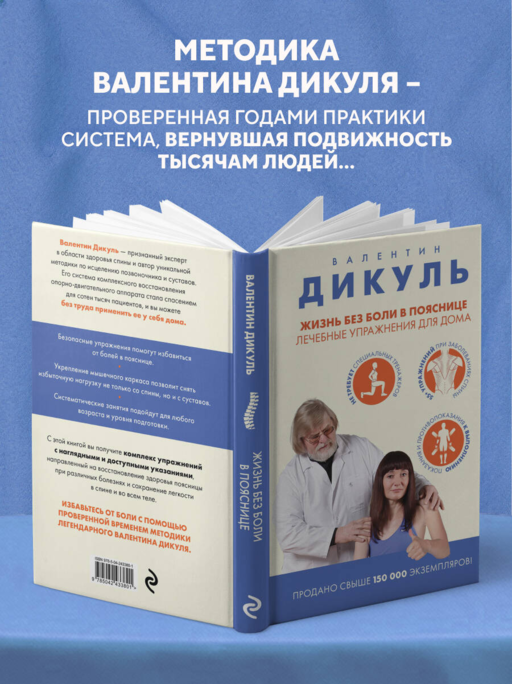 Жизнь без боли в пояснице. Лечебные упражнения для дома