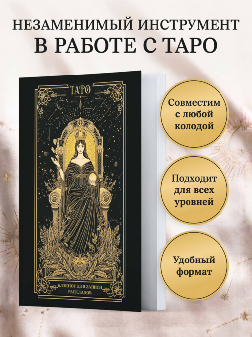 Блокнот для записи раскладов. Императрица