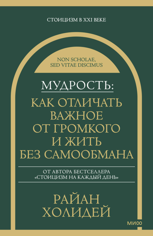 Мудрость: как отличать важное от громкого и жить без самообмана