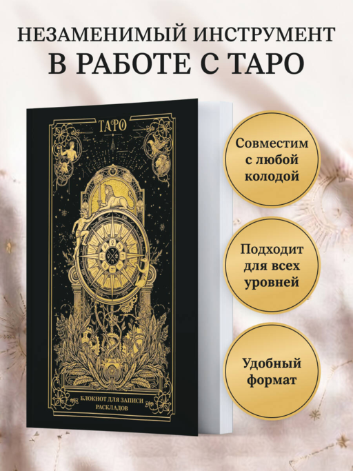 Блокнот для записи раскладов. Колесо фортуны