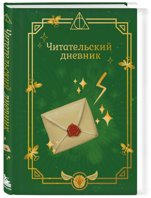 Гарри Поттер. Неофициальный читательский дневник (письмо)