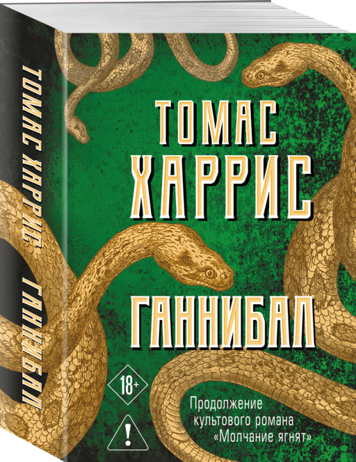 Ганнибал