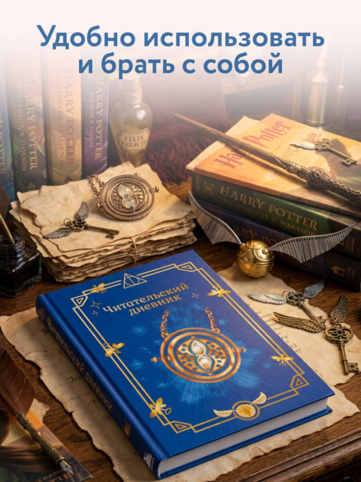 Гарри Поттер. Неофициальный читательский дневник (маховик времени)