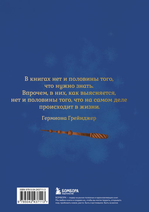 Гарри Поттер. Неофициальный читательский дневник (маховик времени)
