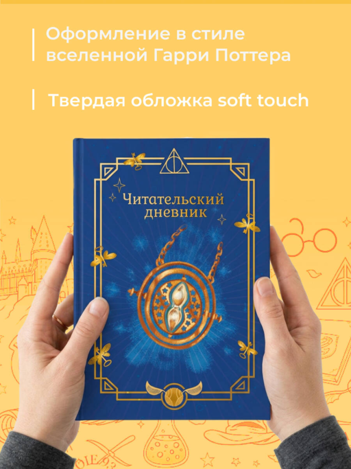 Гарри Поттер. Неофициальный читательский дневник (маховик времени)