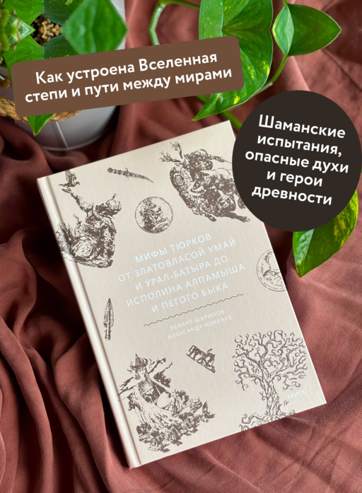 Мифы тюрков. От Златовласой Умай и Урал-батыра до исполина Алпамыша и Пегого Быка