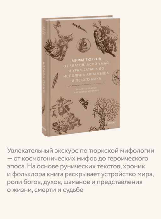 Мифы тюрков. От Златовласой Умай и Урал-батыра до исполина Алпамыша и Пегого Быка