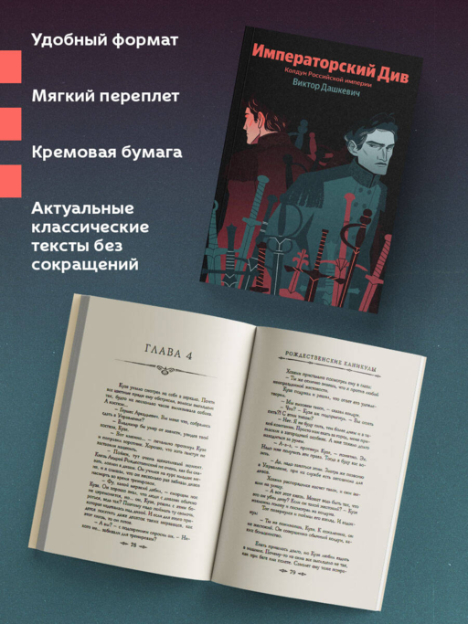 Императорский Див. Колдун Российской империи