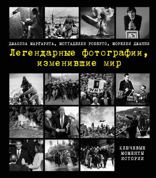 Легендарные фотографии, изменившие мир