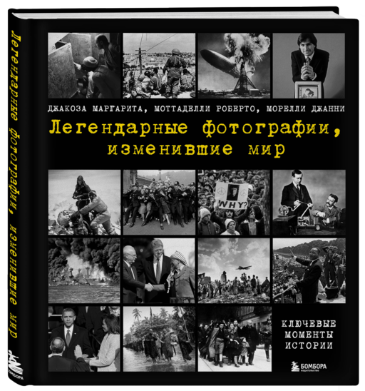 Легендарные фотографии, изменившие мир