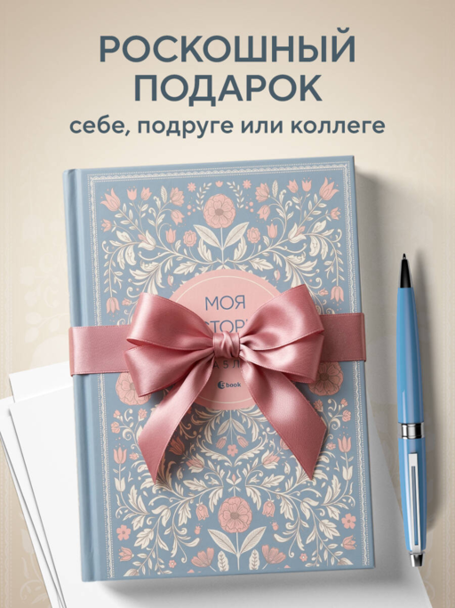 Моя история. Дневник на 5 лет (пятибук мини, нежность)