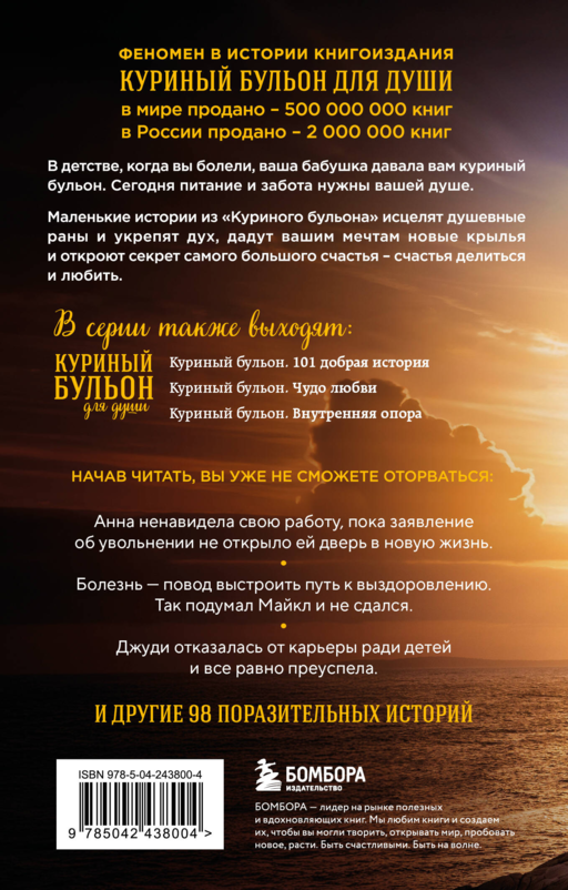 Куриный бульон для души. Выход есть! 101 история о том, как преодолеть любые трудности (лучшая цена)