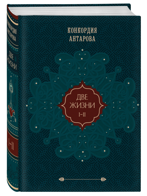 Две жизни. Том 1 (Часть 1-2) Подарочное оформление (цветной обрез)